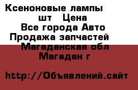 Ксеноновые лампы MTF D2S 5000K 2шт › Цена ­ 1 500 - Все города Авто » Продажа запчастей   . Магаданская обл.,Магадан г.